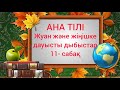 Бастауыш сынып сабақтары. Ана тілі. 11-сабақ Жуан және жіңішке дауысты дыбыстар.