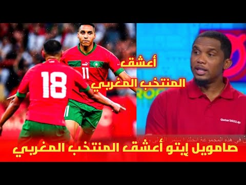 صامويل إيتو يعترف على المباشر بعشقه للمنتخب المغربي و إحتارمه لوليد الركراكي