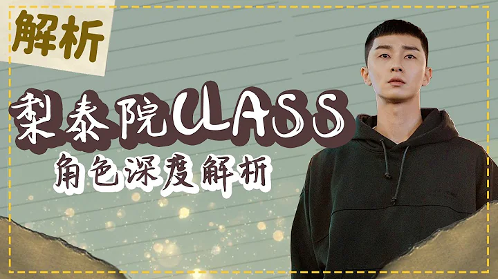 解析《梨泰院CLASS》朴世路趙以瑞角色人格深度意義│祖寧 - 天天要聞