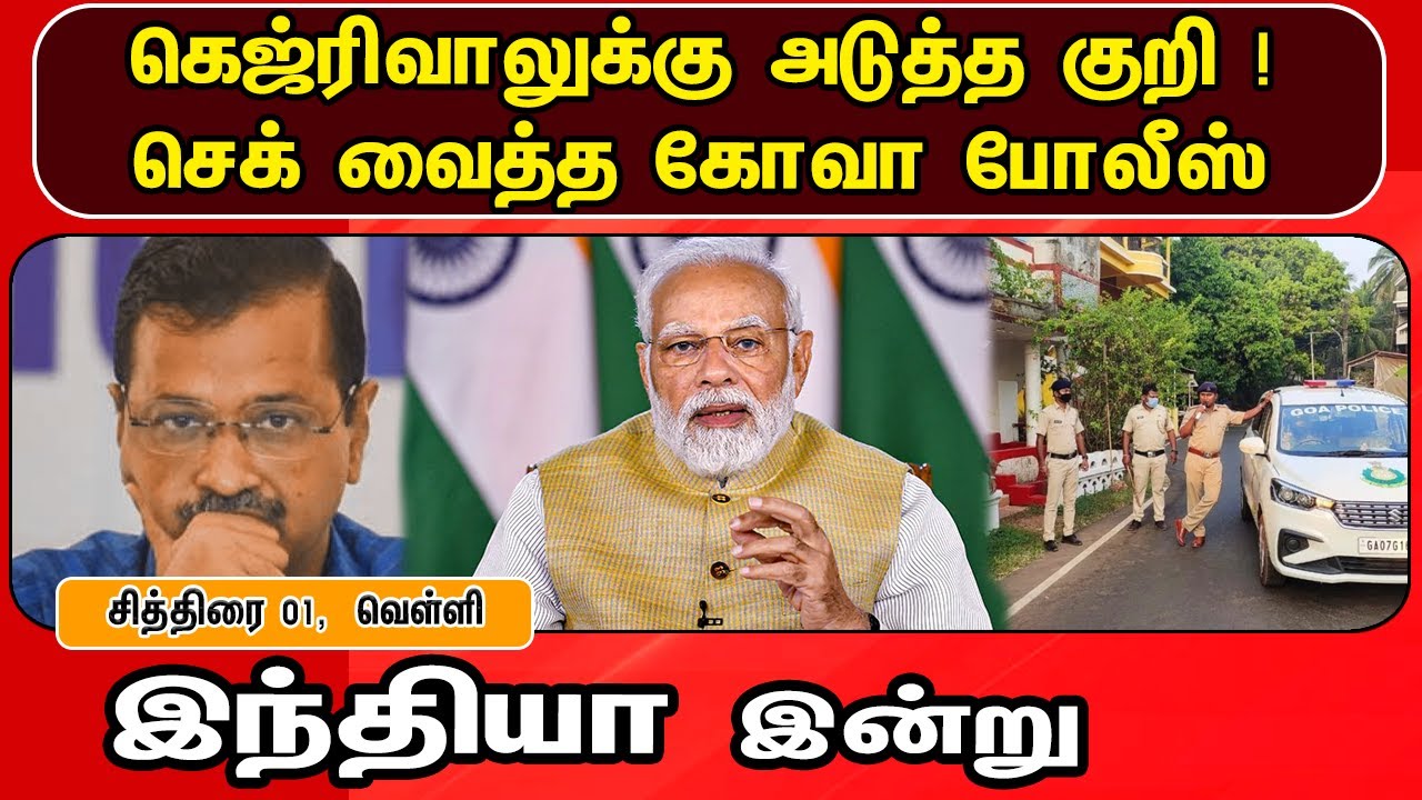 இந்தியா இன்று 14/04/2023 | National News | PM Modi | Congress | Corona | BJP | Kerala | Karnataka