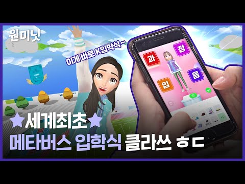 🥇세계최초 메타버스 입학식🥇감당하실 수 있겠습니까?😎