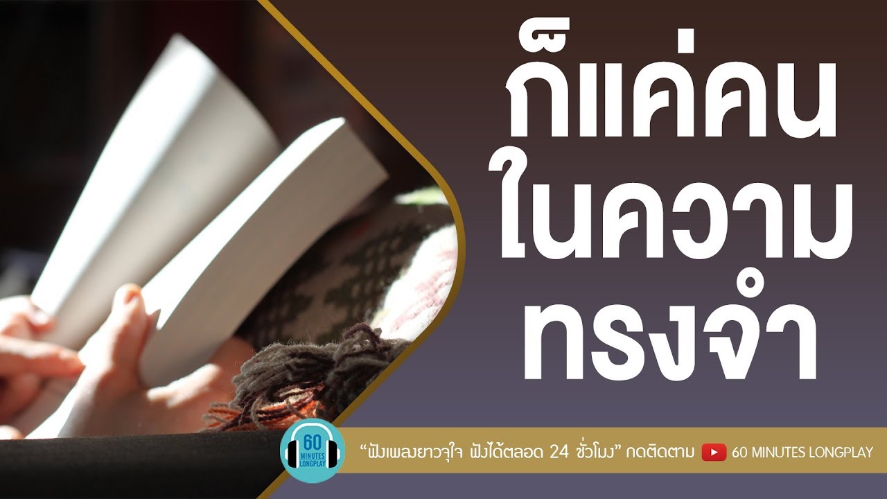 ก็แค่คนในความทรงจำ [ ป้าง นครินทร์,บอย PEACEMAKER,SILLY FOOLS ]