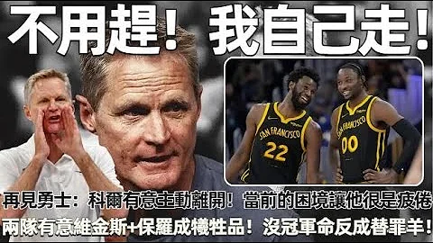 不用赶！我自己走！再见勇士：科尔有意主动离开勇士！当前的困境让他很是疲倦！两队有意维金斯+保罗成牺牲品！无情被摆上货架！超级豪门跌落神坛，你没冠军命，反而要成替罪羊！#nba #勇士 #curry - 天天要闻