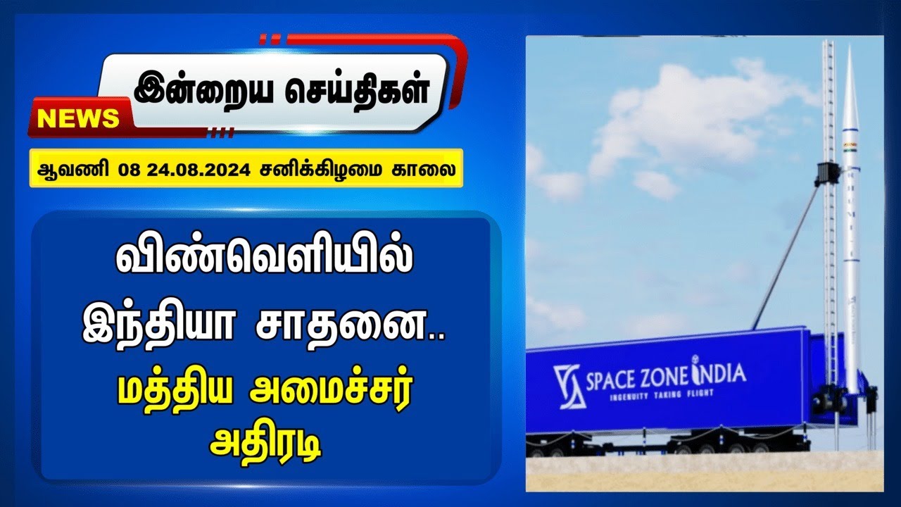 விண்வெளியில் India சாதனை.. மத்திய அமைச்சர் திடுக் | Morning headlines | 24.08.2024 | Dmk | Bjp