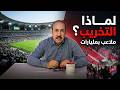 لماذا تبني الدولة ملاعب بمليارات وجمهور الجيش والرجاء يقتلع كراسيها