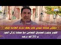 مجلس جماعة سيدي جابر يعقد دورته العادية ويتبرع لصندوق التضامن مع ضحايا زلزال الحوز ب 20 ألف درهم مجلس جماعة سيدي جابر يعقد دورته العادية ويتبرع لصندوق التضامن مع ضحايا زلزال الحوز ب 20 ألف درهم