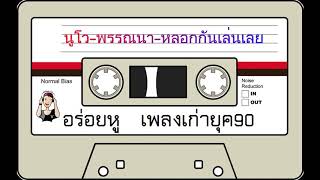 Video thumbnail of "นูโว พรรณนา - หลอกกันเล่นเลย"