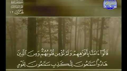 من نوادر قناة المجد للقرآن الكريم            خالد القحطاني سورة المائدة