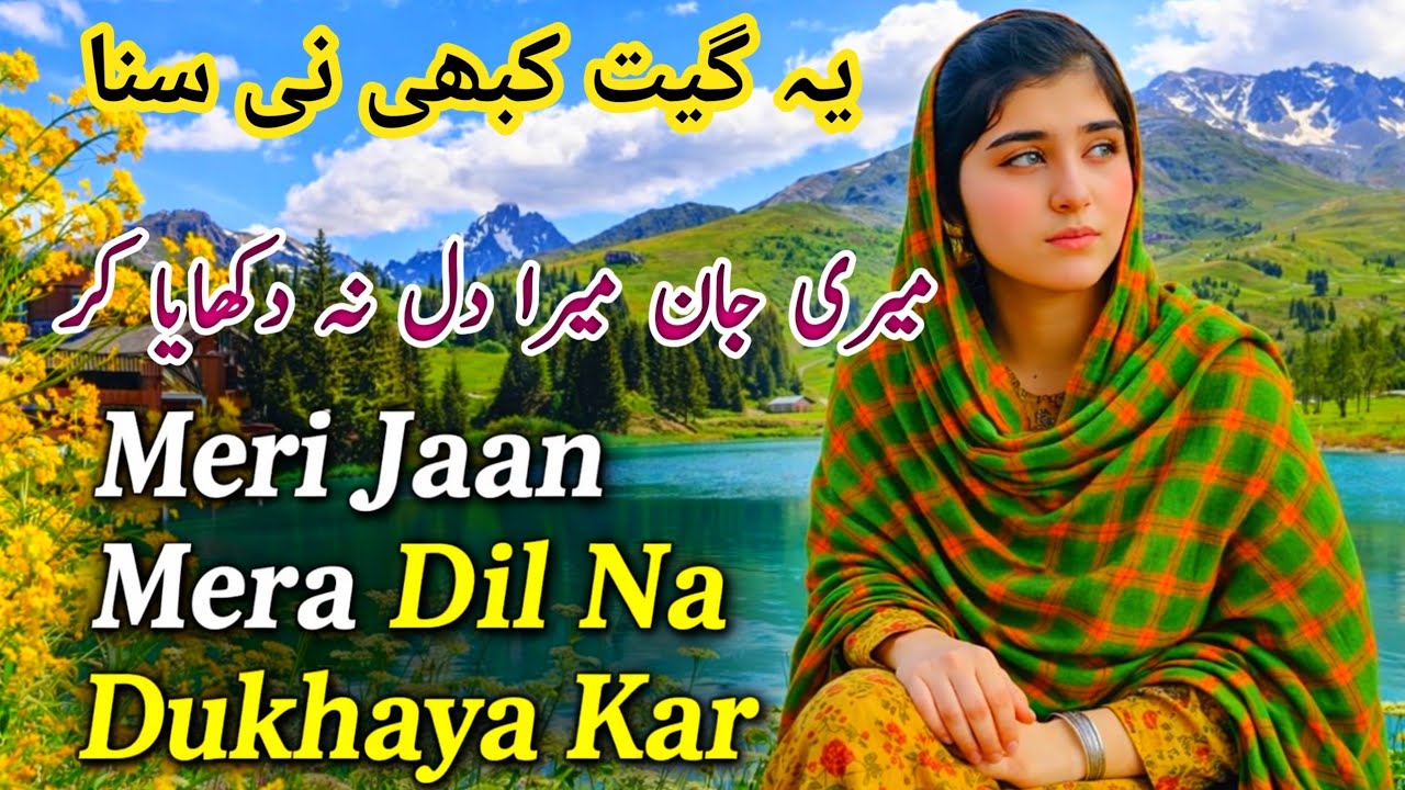 Meri Jaan Mera Dil Na Dukhaya Kr//Pahari/Dogari/Panjabi/Gojari/Gazal Song23 February 2026
