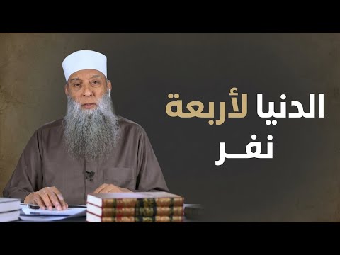 إنما الدنيا لأربعة نفر  | زهر الفردوس | الشيخ أبي إسحاق الحويني | 14