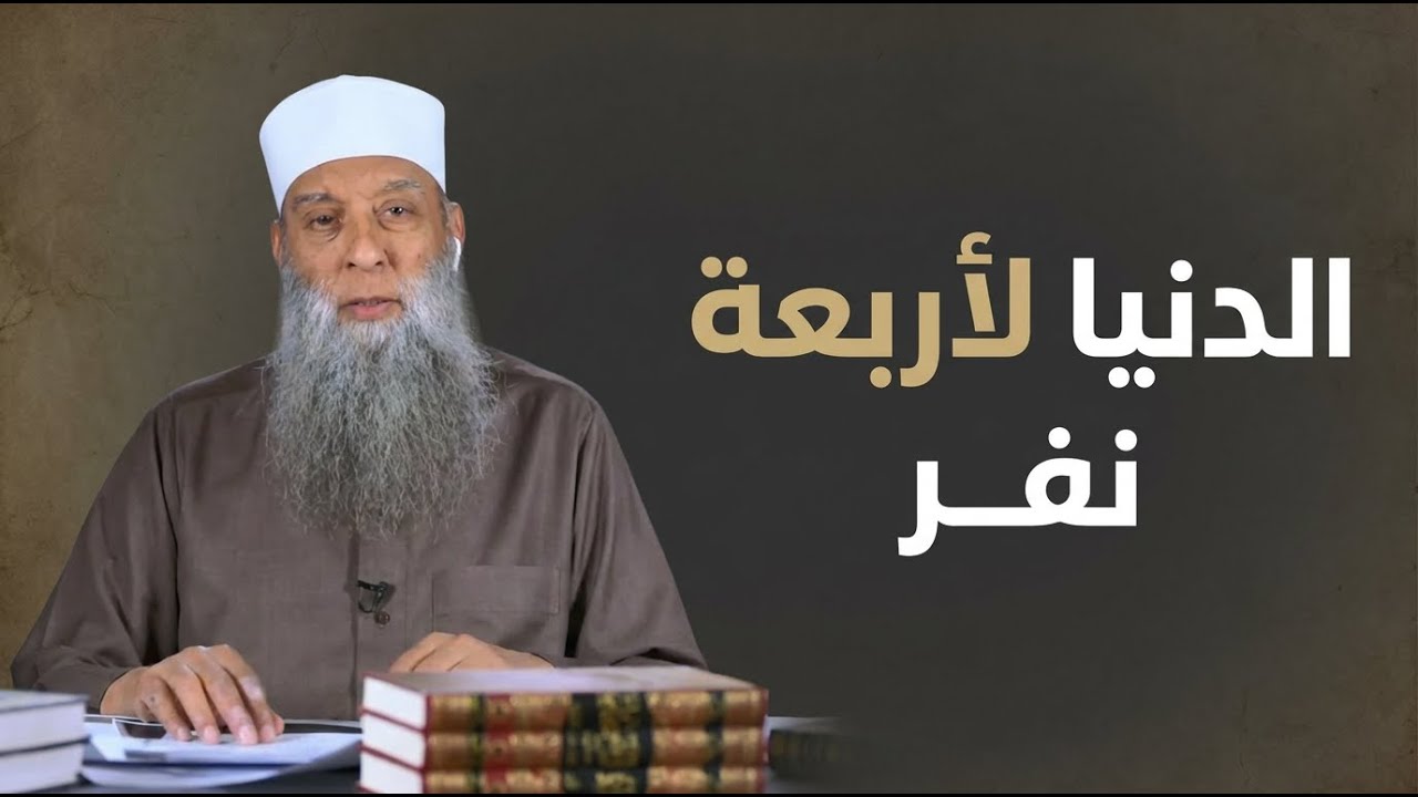 إنما الدنيا لأربعة نفر  | زهر الفردوس | الشيخ أبي إسحاق الحويني | 14