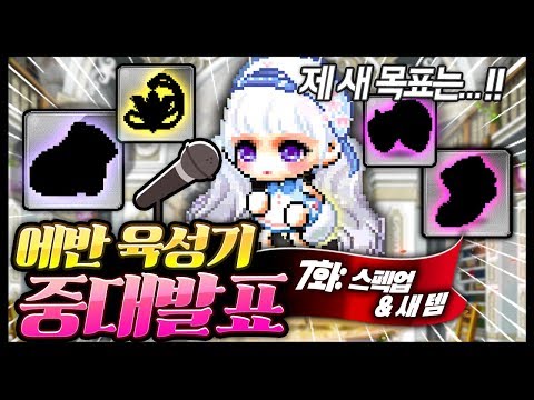 역대급 『중대발표』 본캐급 <strong>에반</strong> 육성기 7화!!! [<strong>메이플</strong> 명훈]