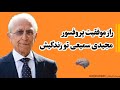 زندگی نامه پروفسور مجید سمیعی موفق ترین پزشک مغز و اعصاب ایرانی 