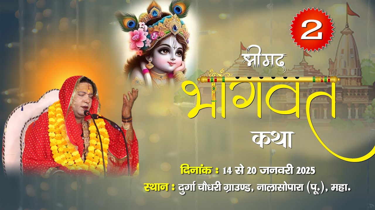 🔴LIVE -2 !!  महामण्डलेश्वर श्री हेमलता सखी जी !! श्रीमद भागवत कथा !! नालासोपारा , मुंबई !!
