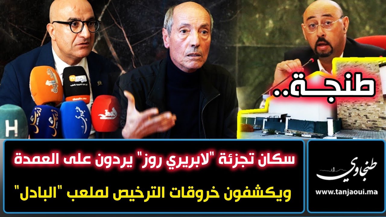 طنجة.. سكان تجزئة 