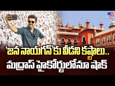 Jana Nayagan : 'జన నాయగన్'కు వీడని కష్టాలు.. మద్రాస్‌ హైకోర్టులోనూ షాక్‌ - TV9 - TV9