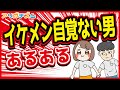 イケメン自覚ない男あるあるwww【アニメ】