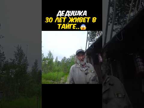 НАШЛИ ОТШЕЛЬНИКА В ГЛУХОЙ ТАЙГЕ. Живёт 30 лет на болоте