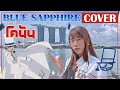 Detective Conan BLUE SAPPHIRE Thai Ver Cover By RayMelon 