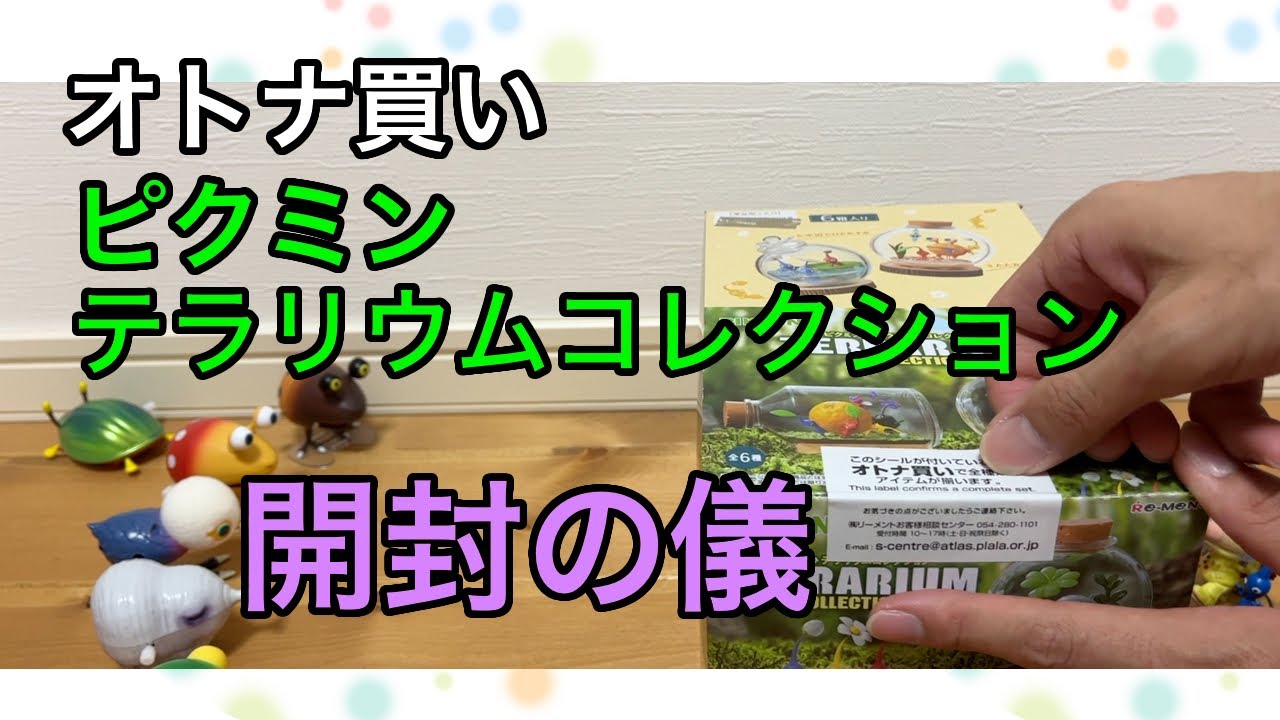 箱買い】ピクミンテラリウムコレクションを開封！組み立て方も - YouTube