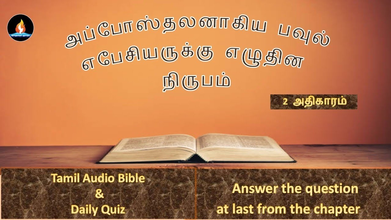 Ephesians chapter 2 | Tamil audio bible | எபேசியர் 2 அதிகாரம் | தமிழ் ஆடியோ பைபிள் 