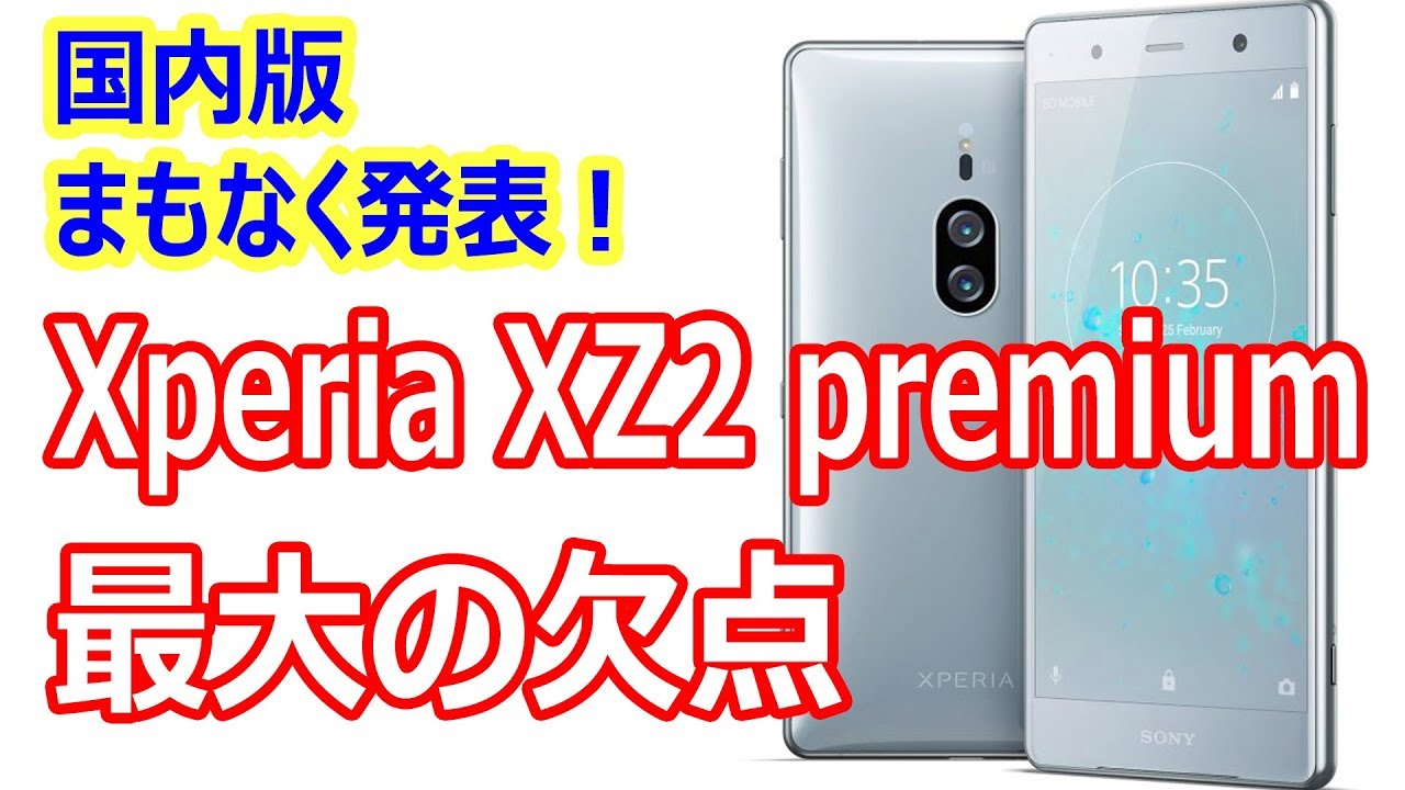 欠点多すぎない？ソニー Xperia XZ2 premium の欠点を大公開！ - YouTube