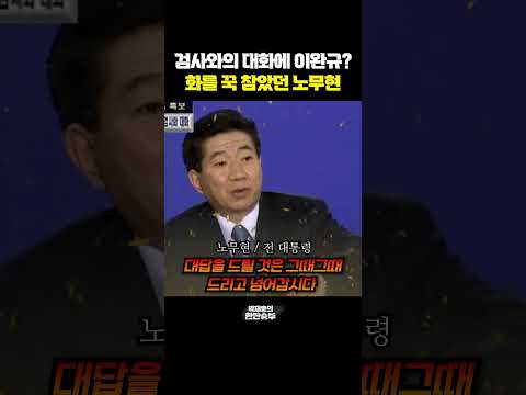 <strong>이완규</strong> 지명자! 22년전 검사와의 대화에? 화를 꾹 참았던 노무현 [한판승부]