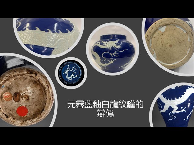元霁蓝釉白龙纹罐的辩伪- YouTube