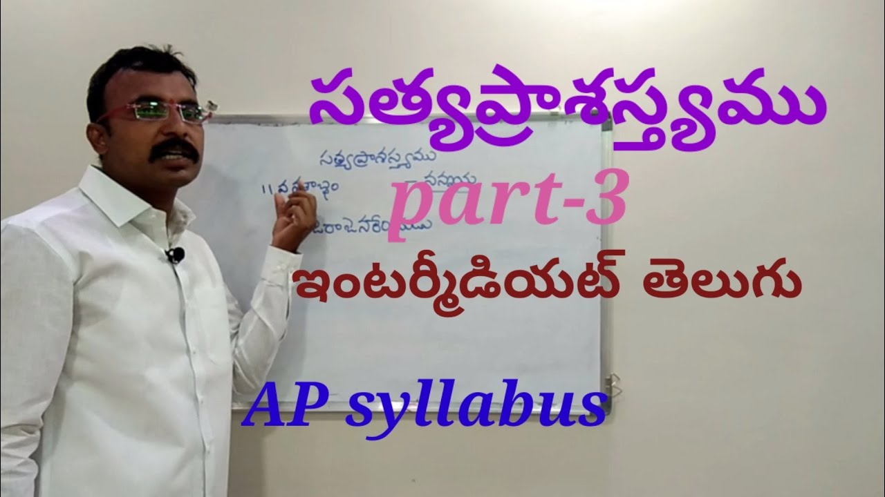 IntermediateTelugu సత్యప్రాశస్త్యము,ఇంటర్మీడియట్ తెలుగు, Sathyaprasasthyam,9550313413,Padyaparimalam