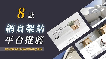 8 個網頁製作平台推薦，零程式碼架站的最佳選擇！