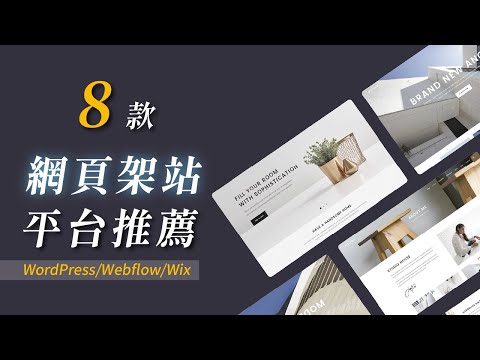 8 個網頁製作平台推薦，零程式碼架站的最佳選擇！