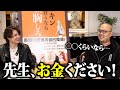 大富豪の麻生先生におねだりしたら、撮影の勢いでとんでも無いことが決まりました！