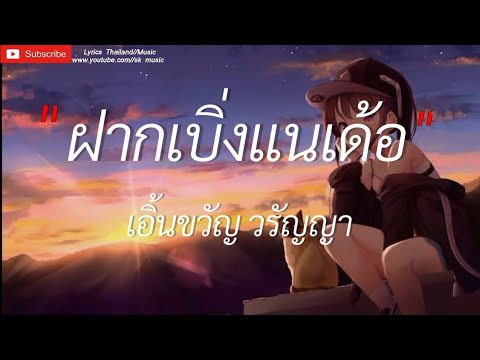 ฝากเบิ่งแด่เด้อ _ เอิ้นขวัญ วรัญญา  , [เนื้อเพลง]
