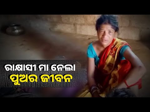 ମା ସାଜିଲା ପିଶାଚିନୀ । ନିଶାସକ୍ତ ଅବସ୍ଥାରେ ଚିହ୍ନିପାରିଲାନି ନିଜ ଛୁଆକୁ ଜୀବନରୁ ମାରିଦେଲା