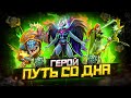 Путь Со Дна - Ранг Герой | Дота 2 | Dota 2