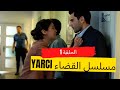 مسلسل القضاء الحلقة 1 كاملة ومترجمة للعربية مسلسل تركي 2021