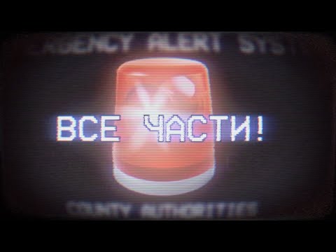 Пока- сирены!  ОЦЕНКИ СИРЕН EAS  ВСЕ 6 ЧАСТЕЙ! [СБОРНИК]