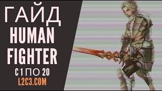 Гайд по прокачке за Human Fighter с 1 по 20 на L2C3.COM