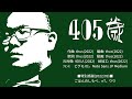 405歳／thus feat.初音ミク　｜405 Years Old - feat.HATSUNE Miku