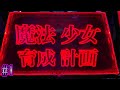 【実況】中押し完全攻略