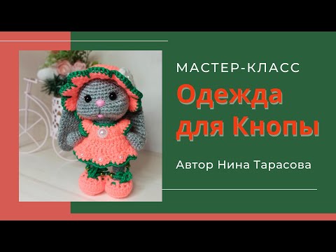 Как Связать Наряд Для Зайки. Одежда Для Кнопы.