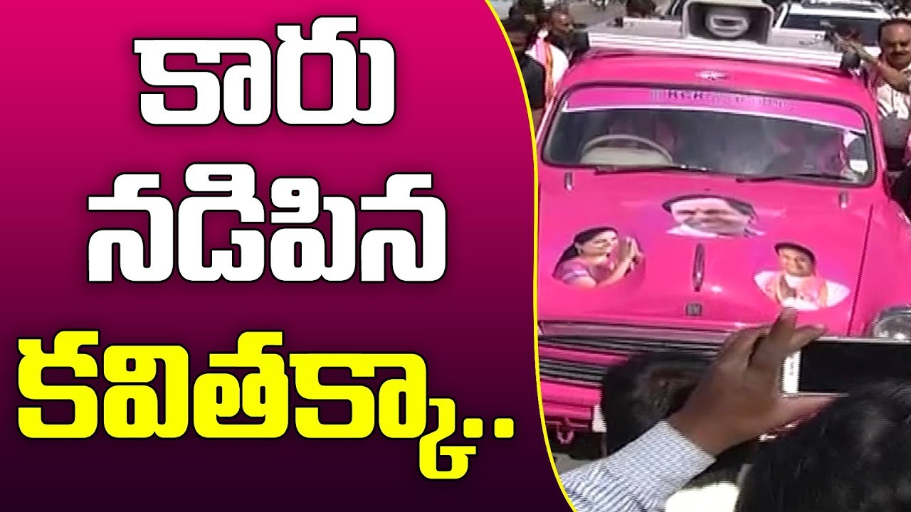 కారు నడిపిన కవితక్క  | TRS MP Kavitha Drives Car in Nizamabad Poll Campaign  |  Great Telangana TV
