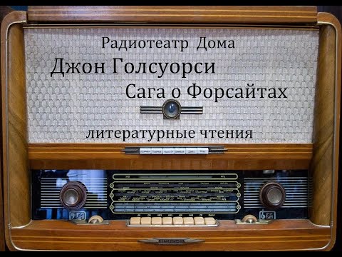 Сага о Форсайтах.  Джон Голсуорси.  Литературные чтения 1995год.