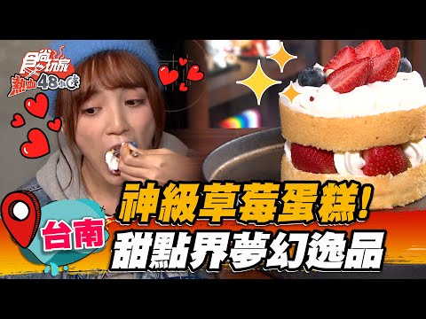 【台南】未開店就排隊神級草莓蛋糕!甜點界夢幻逸品 一吃上癮必回購【食尚玩家熱血48小時】20230303 (33)