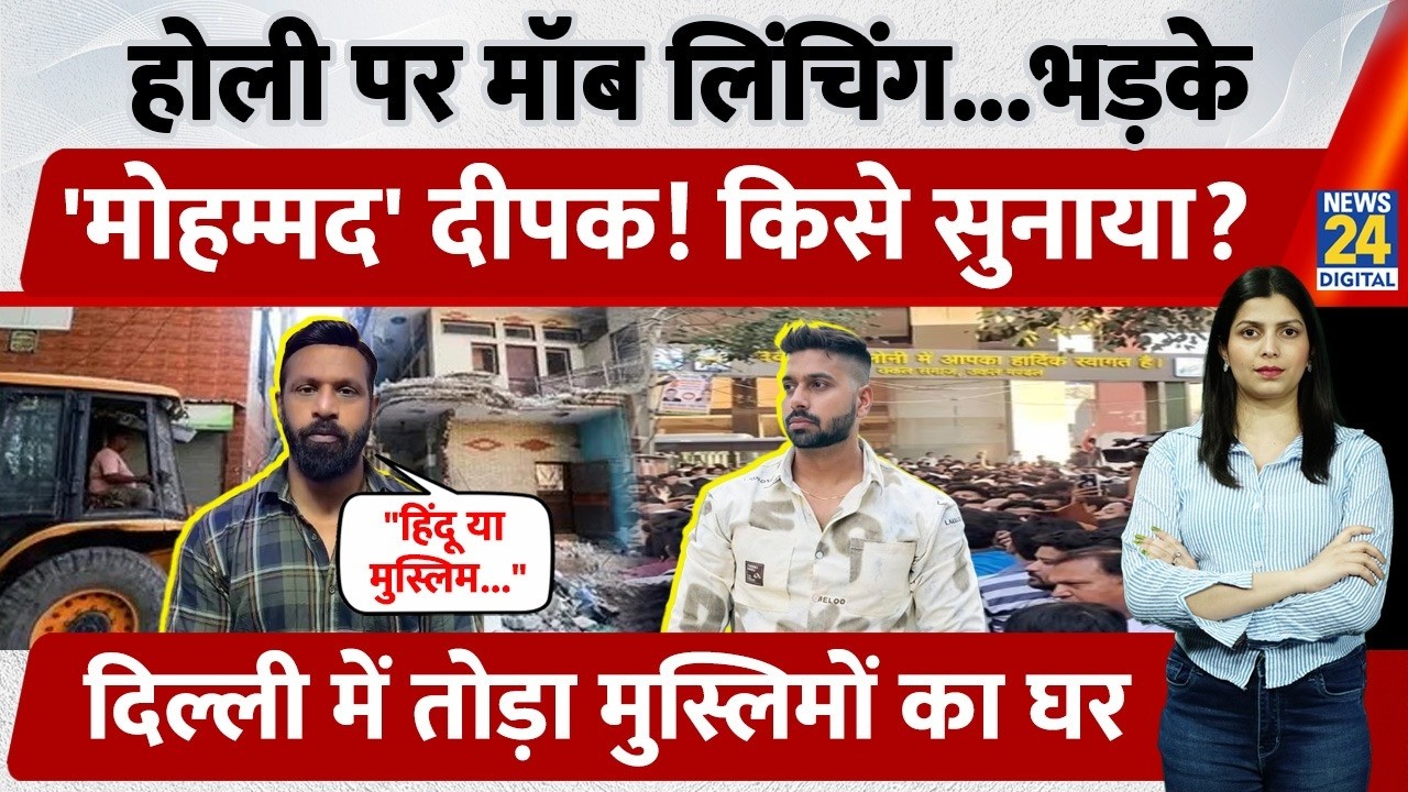 Delhi में हुई Mob Lynching पर फूटा Mohmmad Deepak का गुस्सा! Video बनाकर दिया संदेश, क्या है मामला?