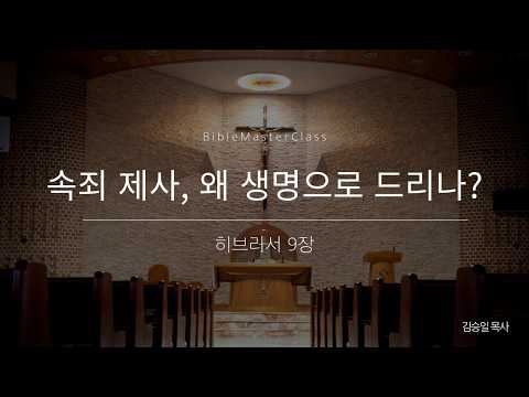 [맥락따라] 히브리서 9장 썸네일
