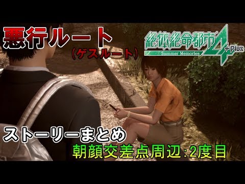 悪行ルートのストーリーまとめ（朝顔交差点周辺：2度目）【絶体絶命都市4 Plus】