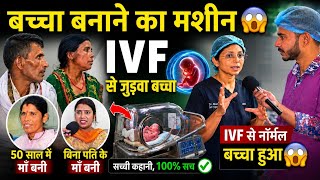 क्या IVF से जुड़वा बच्चे होते हैं?🤯 बच्चा बनाने की मशीन? IVF का सच 🔥 Mannat IVF 