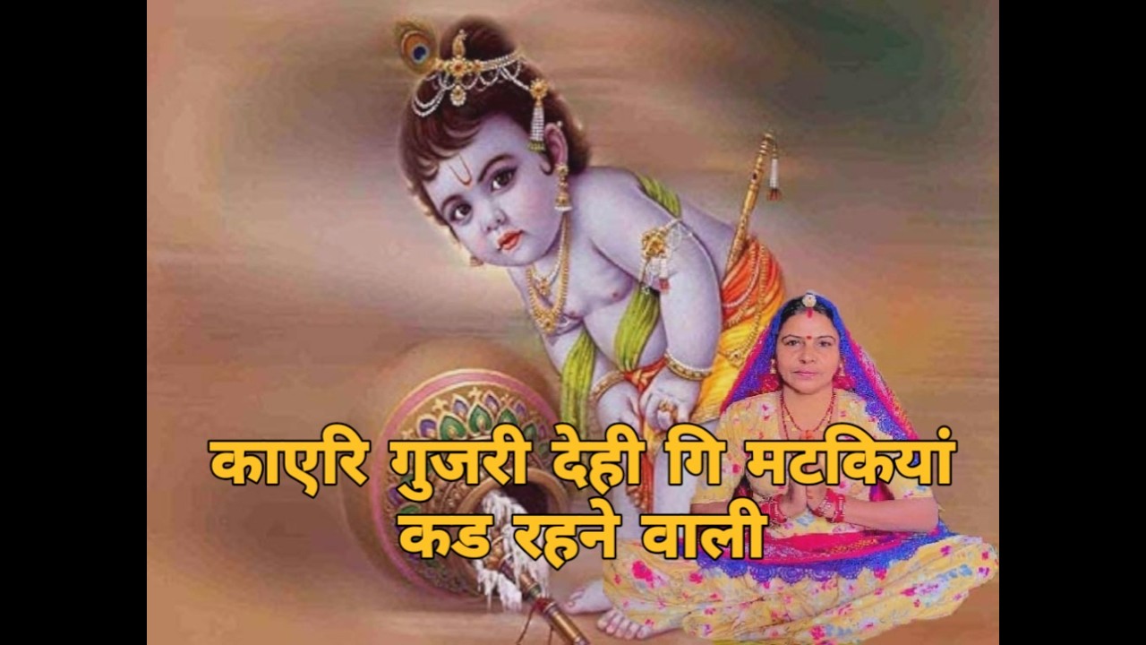 काएरि गुजरी देही गि मटकियां कड रहने वाली गुजरिया।। कान्हा जी भजन।। भजन।। शारदा सिद्ध