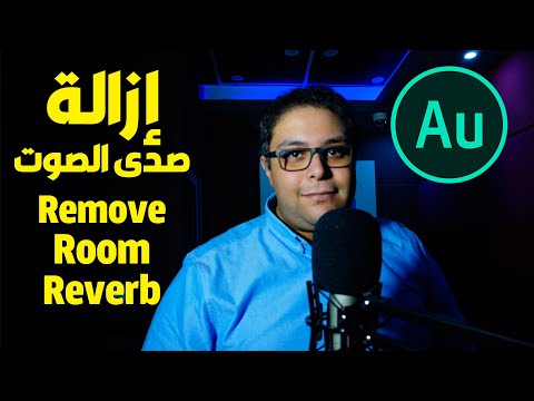 أفضل طريقة للتخلص من صدى الصوت بعد التسجيل بخطوة واحدة باستخدام اوديشن | Remove Echo & Dereverb